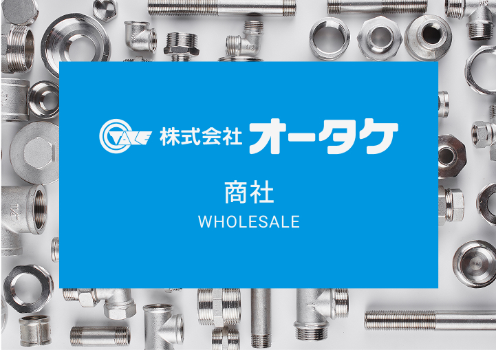 株式会社オータケ 商社